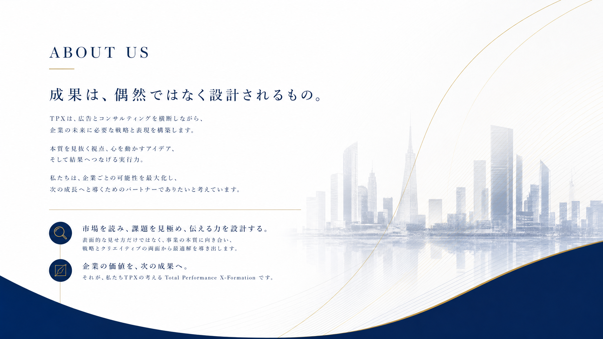 ABOUT US. 成果は、偶然ではなく設計されるもの。市場を読み、課題を見極め、伝える力を設計する。企業の価値を、次の成果へ。