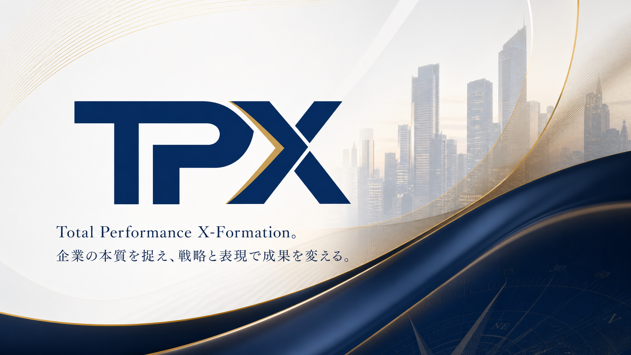 TPX Total Performance X-Formation. 企業の本質を捉え、戦略と表現で成果を変える。